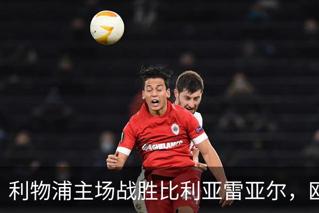 利物浦主场战胜比利亚雷亚尔，欧冠半决赛首回合分析