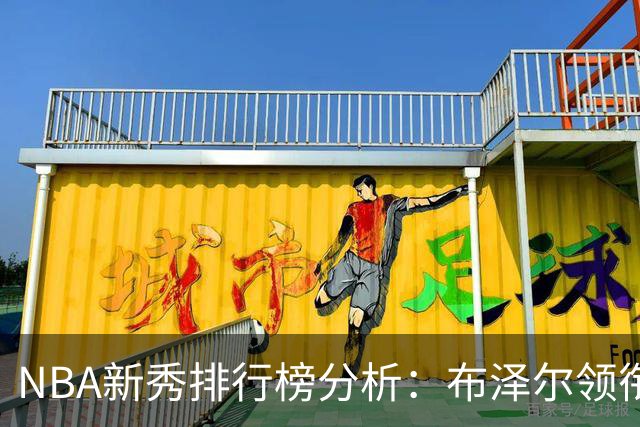 NBA新秀排行榜分析：布泽尔领衔，伦德博格与威尔逊紧随其后